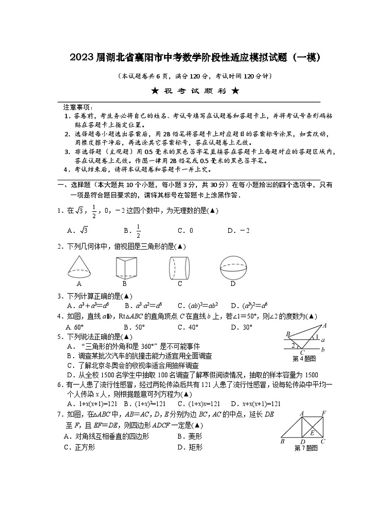 2023届湖北省襄阳市中考数学阶段性适应模拟试题（一模）含解析01