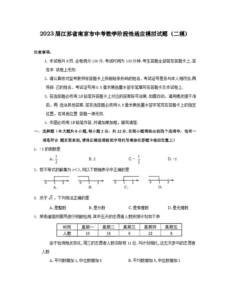 2023届江苏省南京市中考数学阶段性适应模拟试题（二模）含解析01