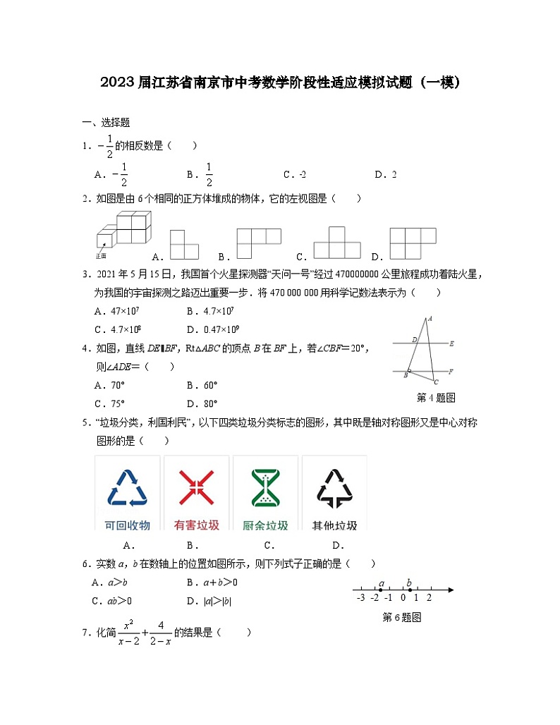 2023届江苏省南京市中考数学阶段性适应模拟试题（一模）含解析第1页