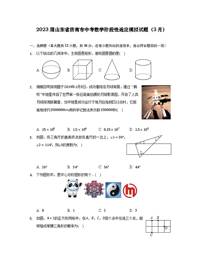 2023届山东省济南市中考数学阶段性适应模拟试题（3月）无答案第1页