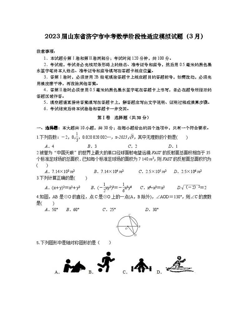2023届山东省济宁市中考数学阶段性适应模拟试题（3月）含解析第1页