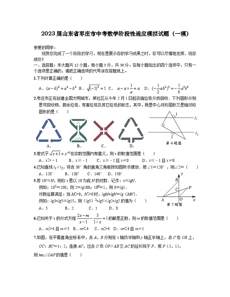 2023届山东省枣庄市中考数学阶段性适应模拟试题（一模）含解析01