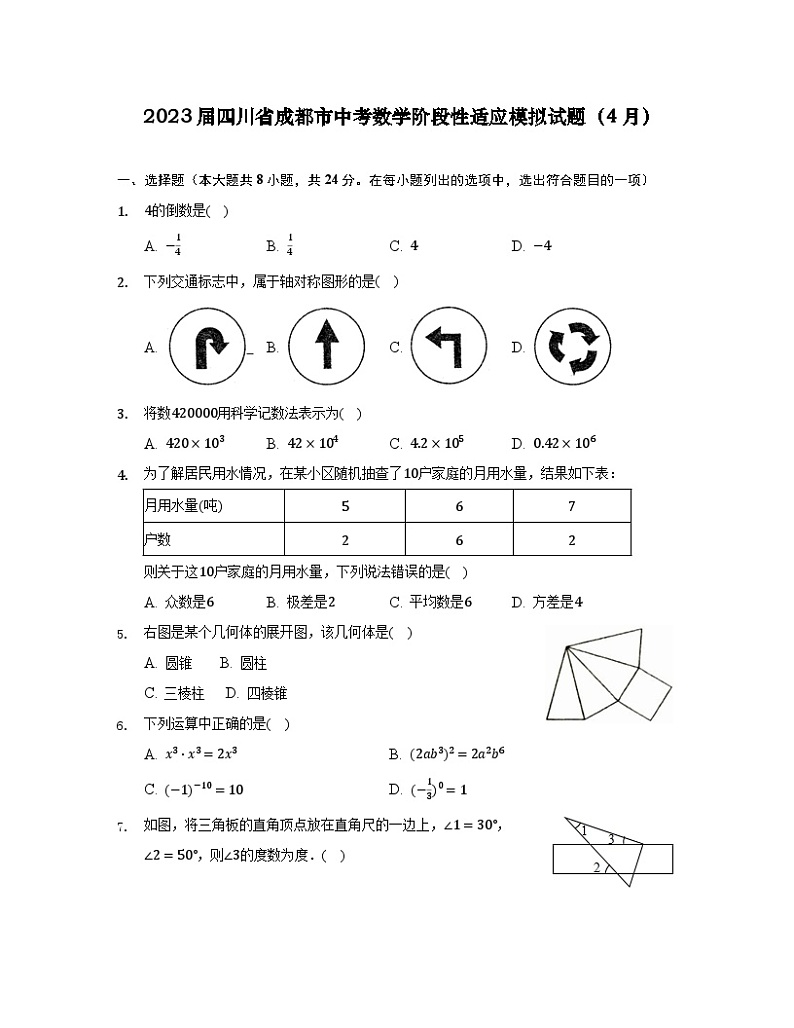 2023届四川省成都市中考数学阶段性适应模拟试题（4月）无答案01