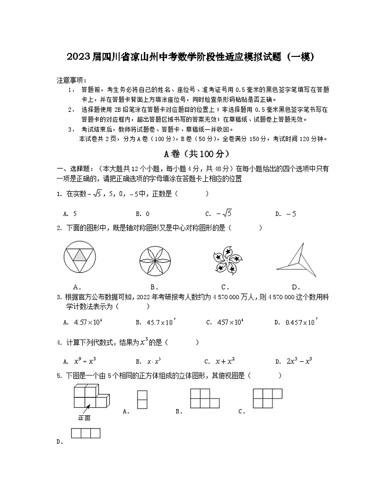 2023届四川省凉山州中考数学阶段性适应模拟试题（一模）含解析01