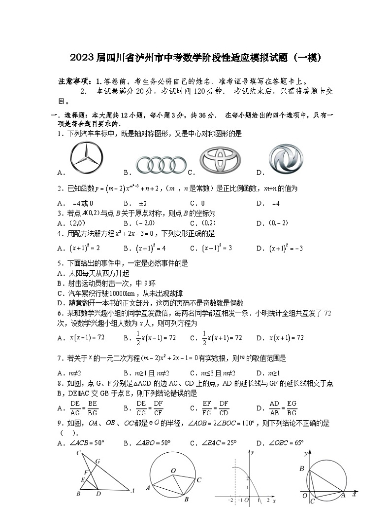 2023届四川省泸州市中考数学阶段性适应模拟试题（一模）含解析第1页