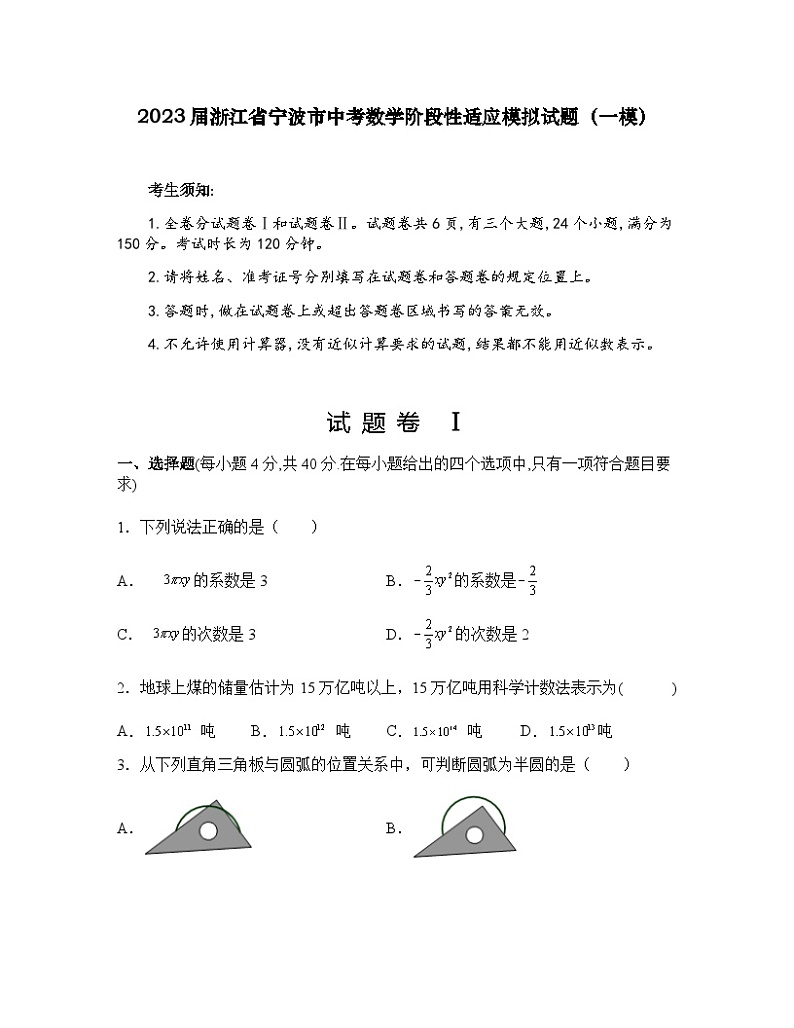 2023届浙江省宁波市中考数学阶段性适应模拟试题（一模）含解析01