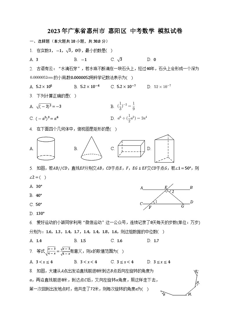 2023年广东省惠州市惠阳区+中考数学+模拟+试卷(含答案)第1页