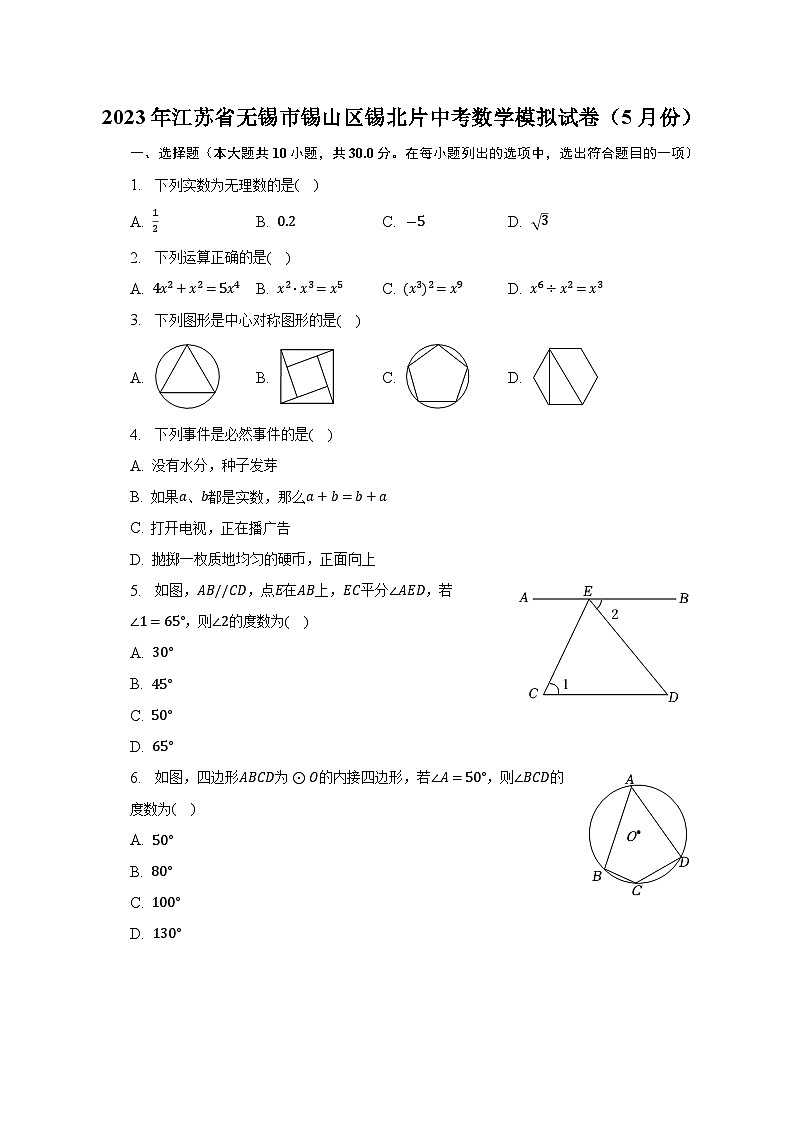 2023年江苏省无锡市锡山区锡北片中考数学模拟试卷（5月份）(含答案)01