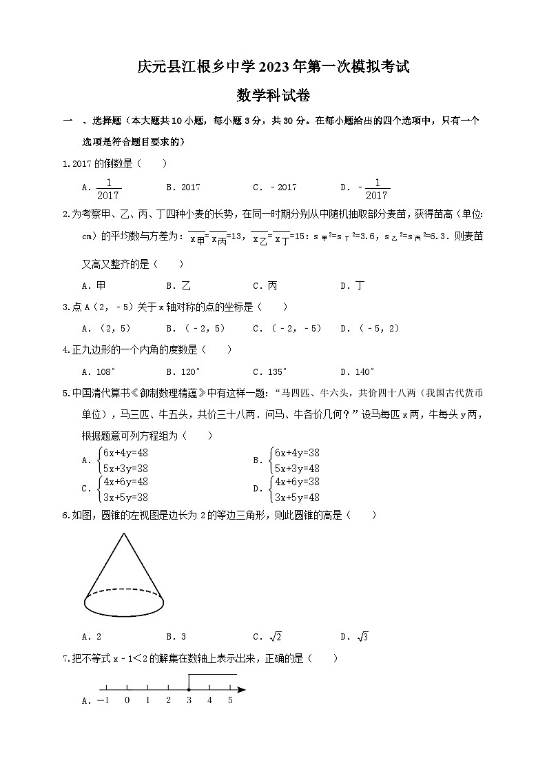 2023年浙江省丽水市庆元县江根乡中学中考数学一模试卷(含答案)第1页