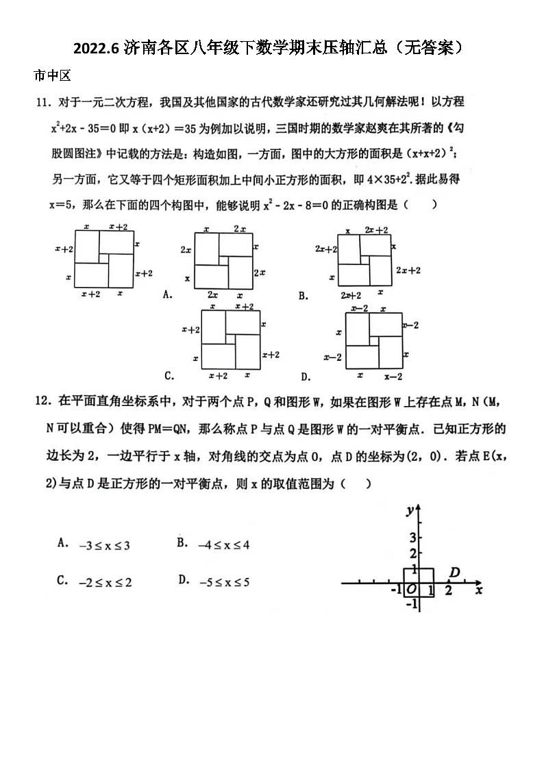 2022.6济南各区八年级下数学期末压轴汇总（无答案）第1页