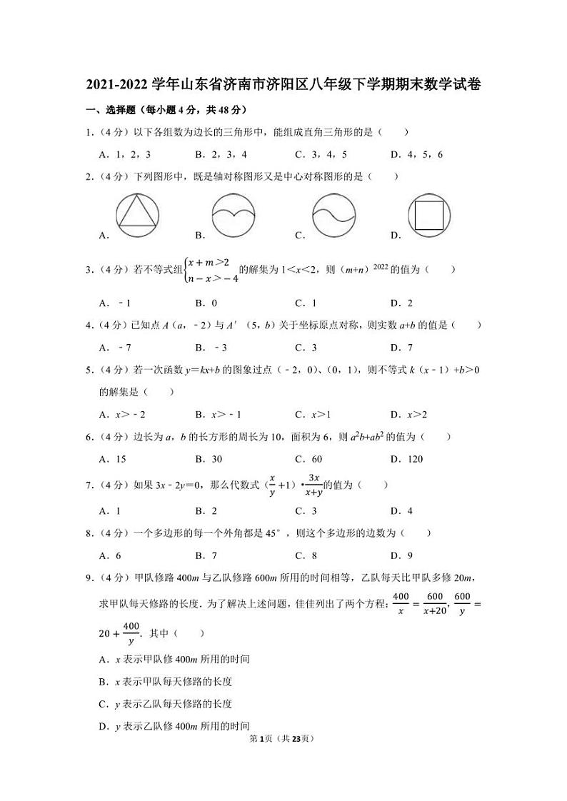2022.6济南市济阳县八年级下数学期末（含答案）第1页