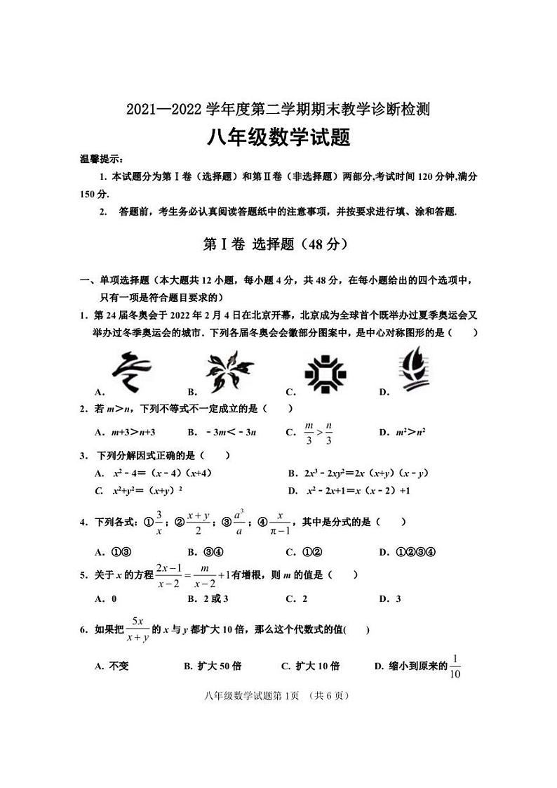 2022.6济南市平阴县八年级下数学期末（无答案）第1页
