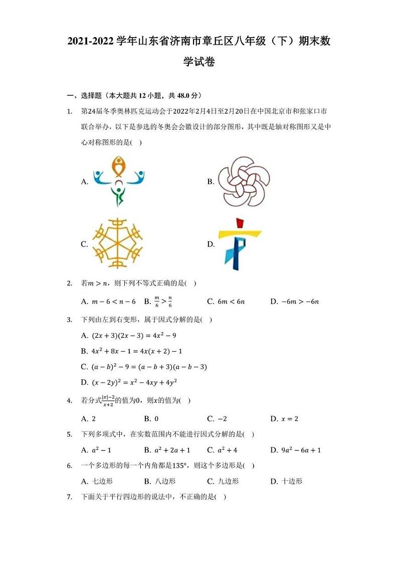 2022.6济南市章丘区八年级下数学期末（含答案）第1页