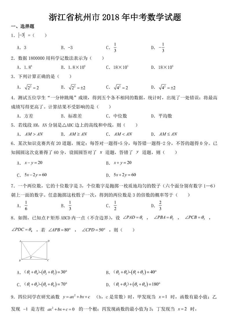 2018-2022年近五年浙江省杭州市中考数学试卷附真题答案第1页