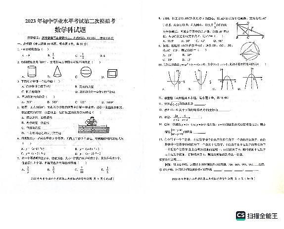 2023年广东省揭阳市初中学业水平考试第二次模拟考试数学科试题+答题卡+答案01