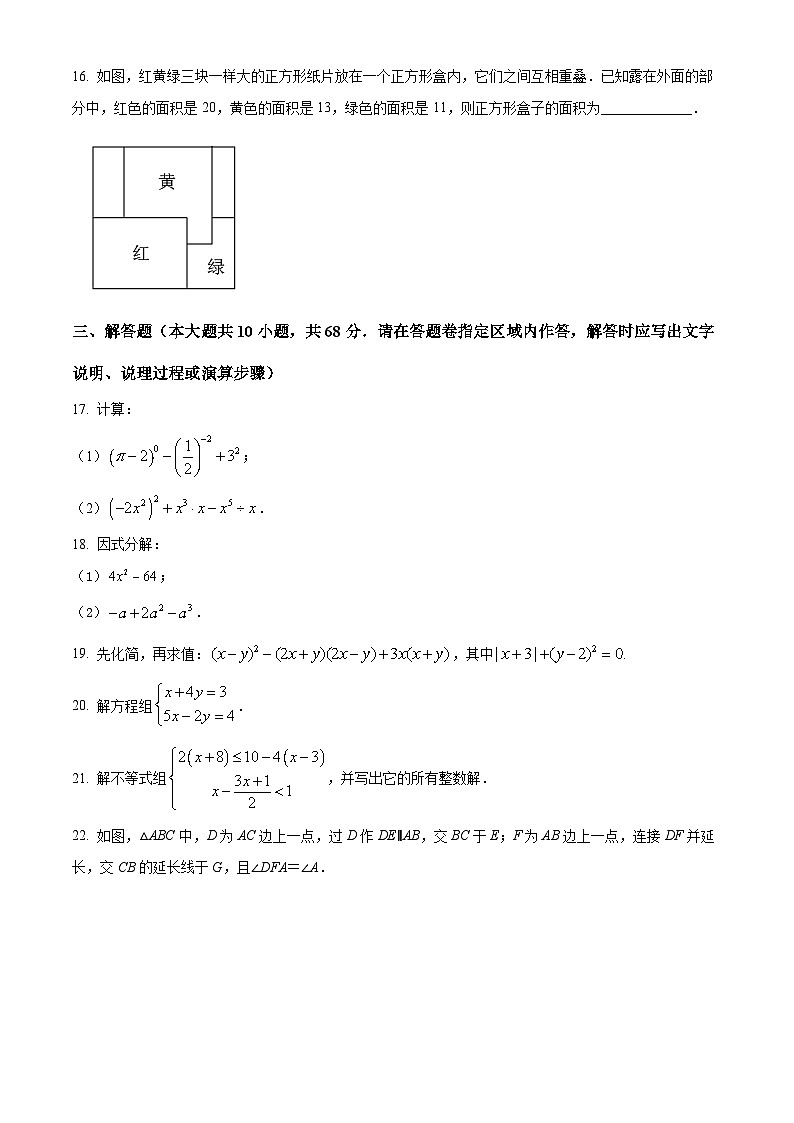 江苏省南京市鼓楼区2021-2022七年级初一下学期期末数学试卷+答案第3页