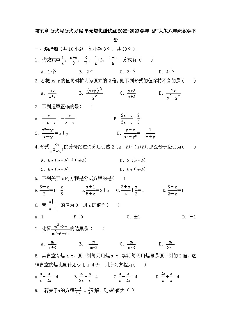 北师大版八年级数学下册第五章 分式与分式方程 单元培优测试题（无答案）第1页
