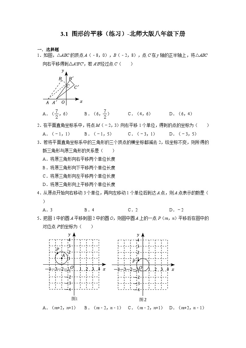 北师大版八年级数学下册3.1 图形的平移 练习 （无答案）第1页