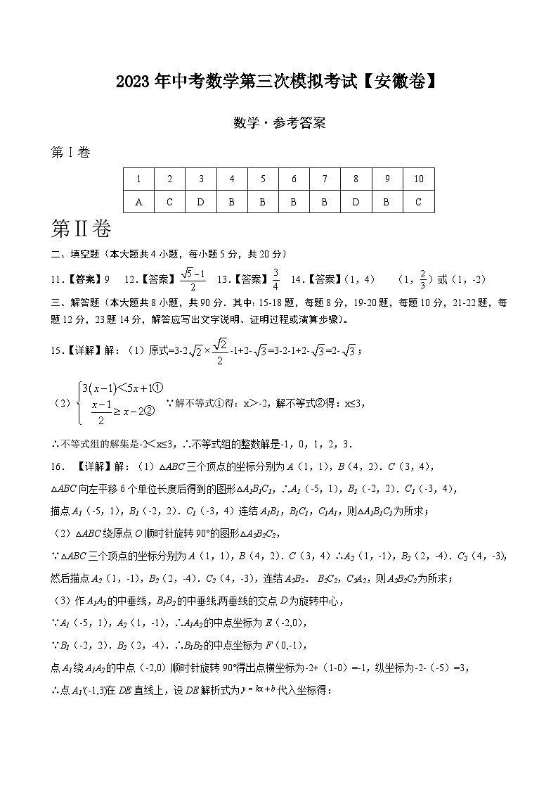 （安徽卷）2023年中考数学第三次模拟考试（参考答案）第1页
