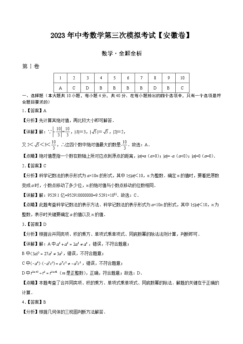 （安徽卷）2023年中考数学第三次模拟考试（全解全析）第1页