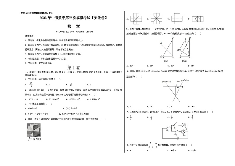 （安徽卷）2023年中考数学第三次模拟考试（考试版）第1页