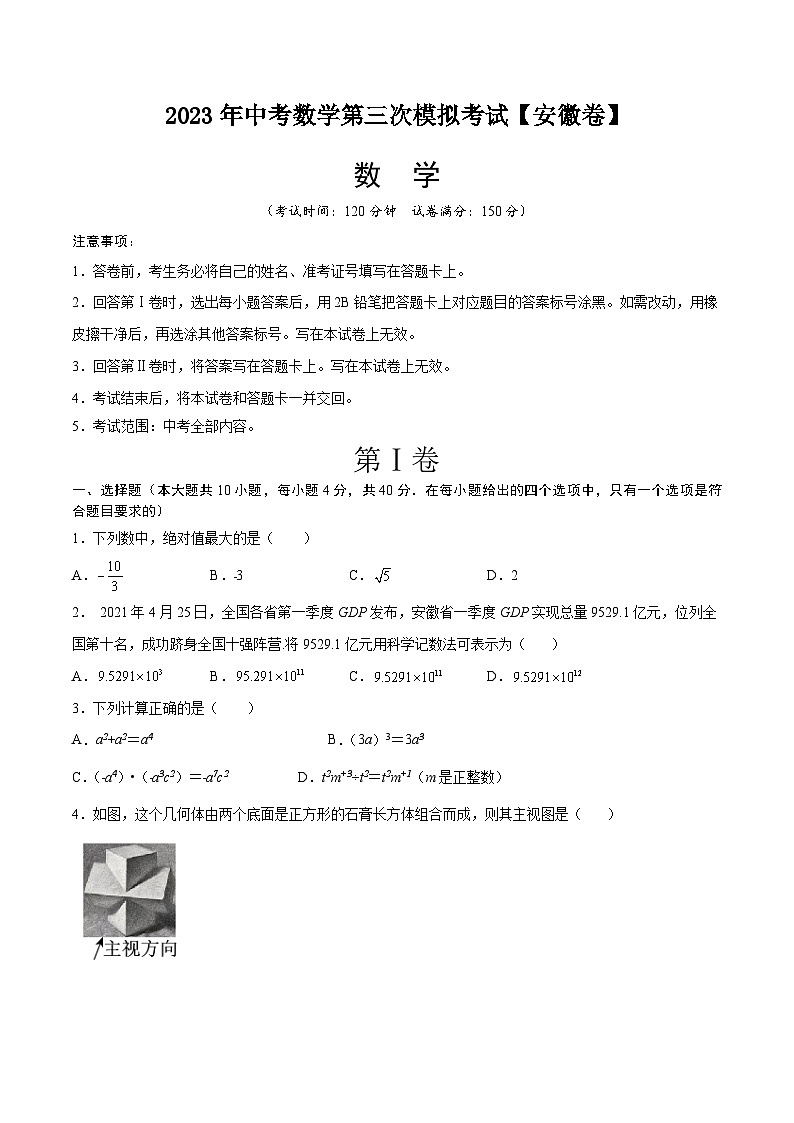（安徽卷）2023年中考数学第三次模拟考试（A4考试版）第1页