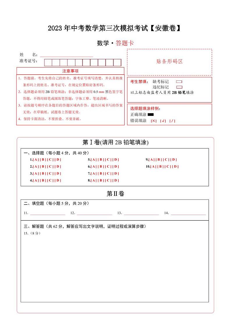 （安徽卷）2023年中考数学第三次模拟考试（答题卡）第1页