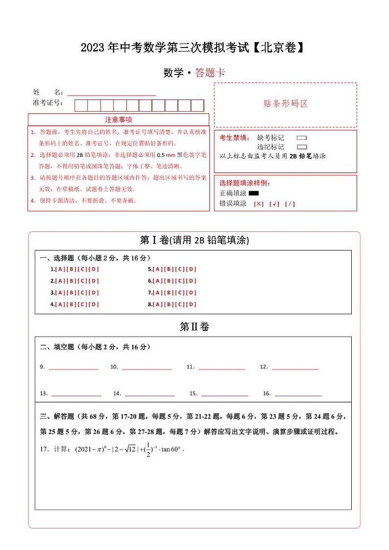 （北京卷）2023年中考数学第三次模拟考试（答题卡）第1页