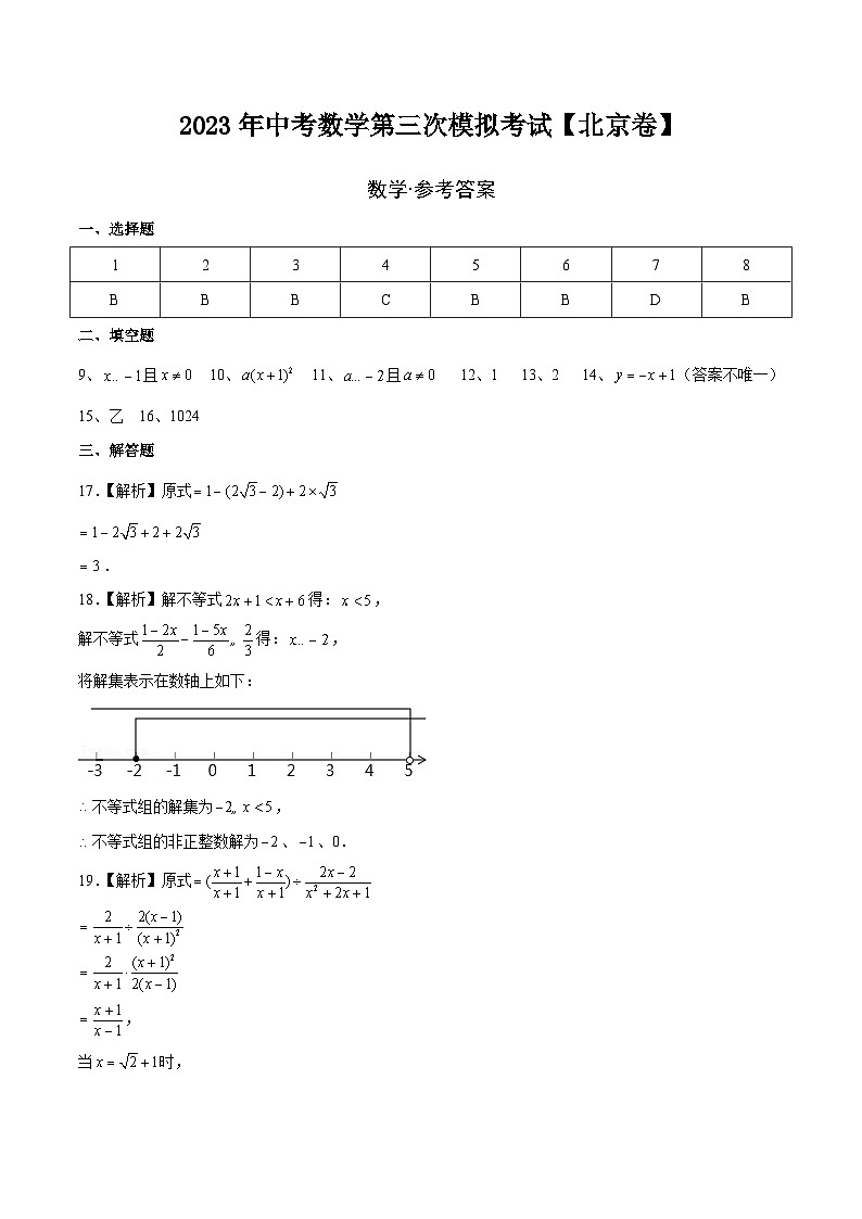 （北京卷）2023年中考数学第三次模拟考试（参考答案）第1页