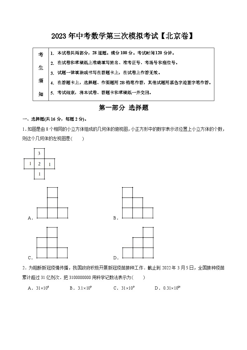 （北京卷）2023年中考数学第三次模拟考试（A4考试版）第1页