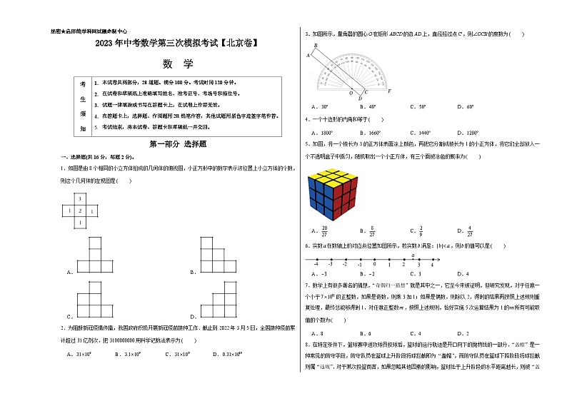 （北京卷）2023年中考数学第三次模拟考试（考试版）第1页