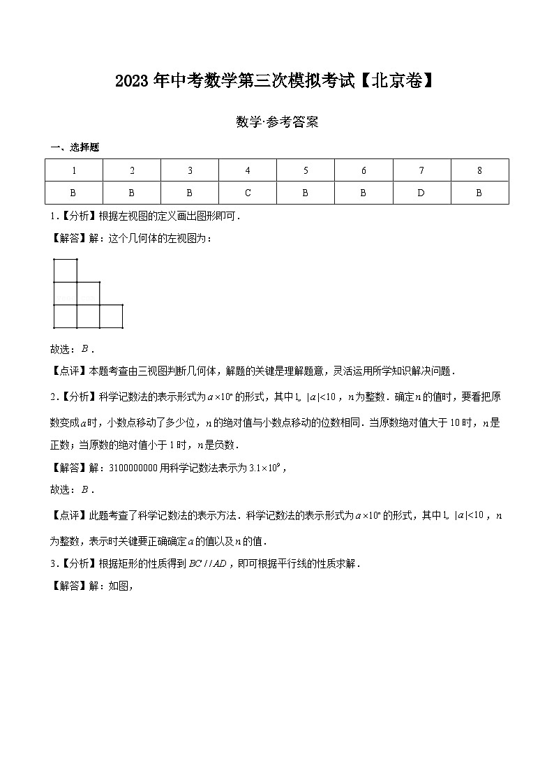 （北京卷）2023年中考数学第三次模拟考试（全解全析）第1页