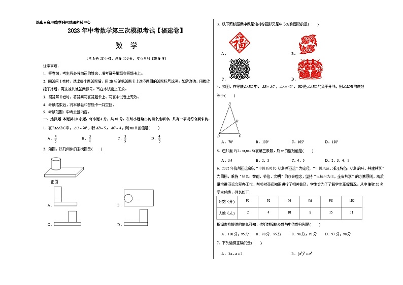 （福建卷）2023年中考数学第三次模拟考试（考试版）第1页