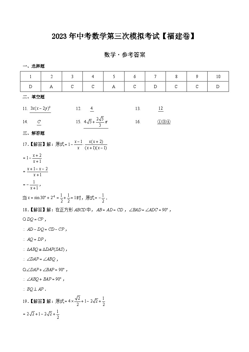 （福建卷）2023年中考数学第三次模拟考试（参考答案）第1页