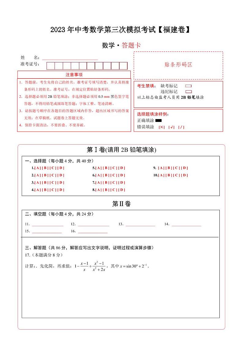 （福建卷）2023年中考数学第三次模拟考试（答题卡）第1页