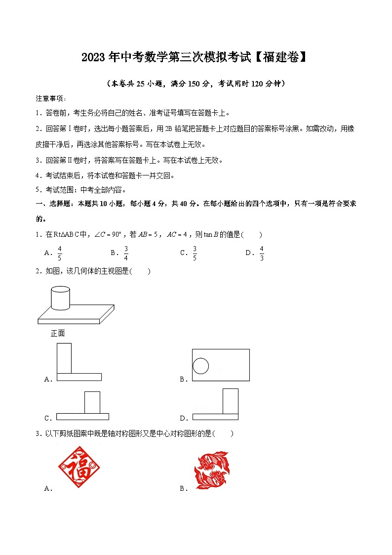 （福建卷）2023年中考数学第三次模拟考试（A4考试版）第1页