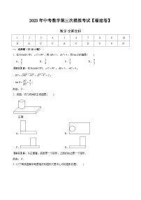 （福建卷）2023年中考数学第三次模拟考试