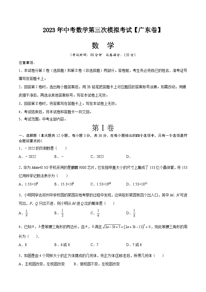 （广东卷）2023年中考数学第三次模拟考试（A4考试版）第1页