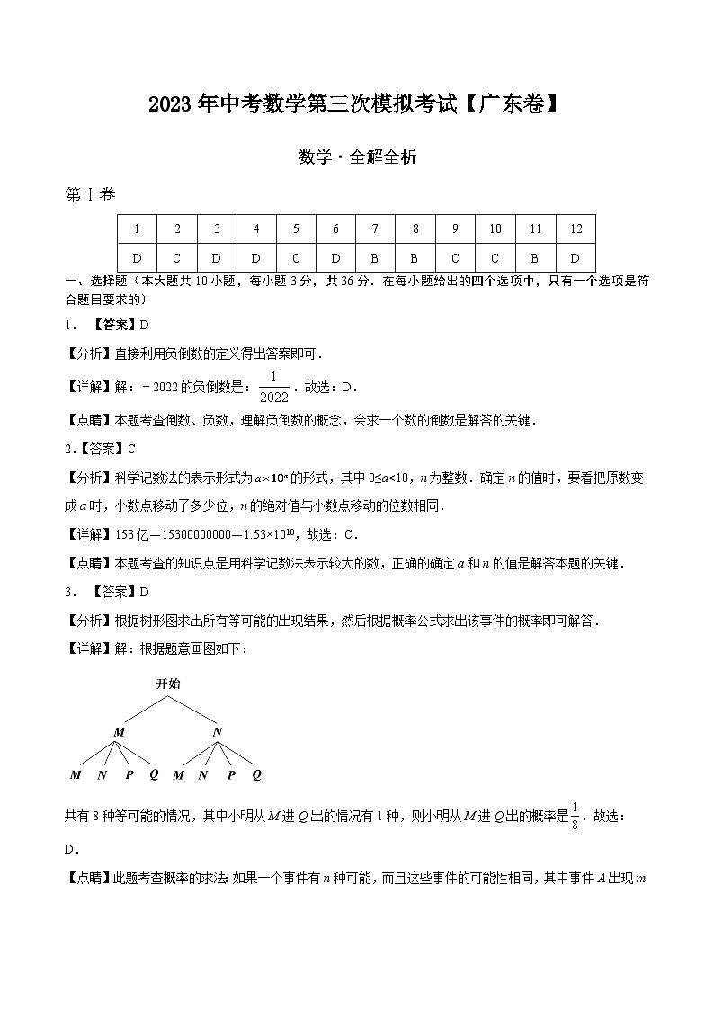 （广东卷）2023年中考数学第三次模拟考试（全解全析）第1页