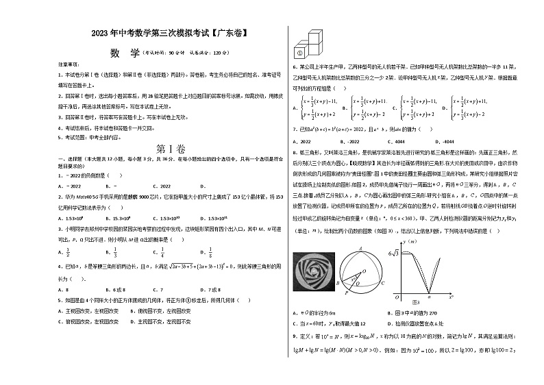 （广东卷）2023年中考数学第三次模拟考试（考试版）第1页