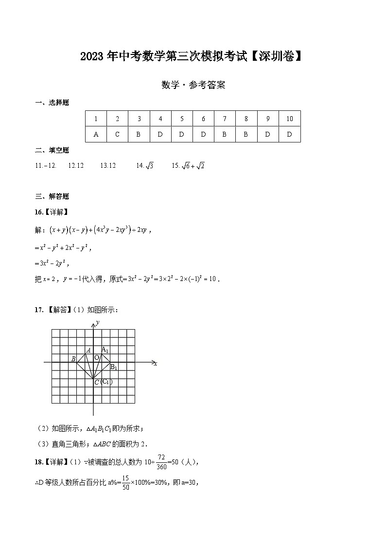 （广东深圳卷）2023年中考数学第三次模拟考试（参考答案）第1页