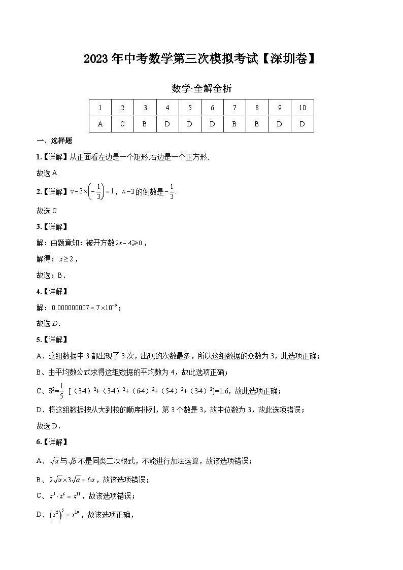 （广东深圳卷）2023年中考数学第三次模拟考试（全解全析）第1页
