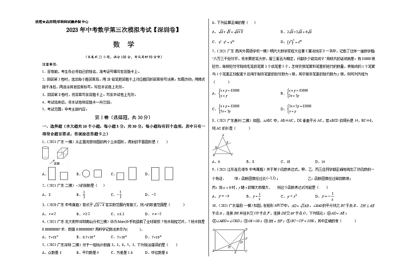 （广东深圳卷）2023年中考数学第三次模拟考试（考试版）第1页