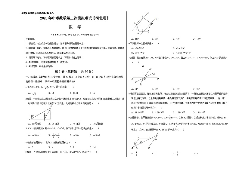 （河北卷）2023年中考数学第三次模拟考试（考试版）第1页