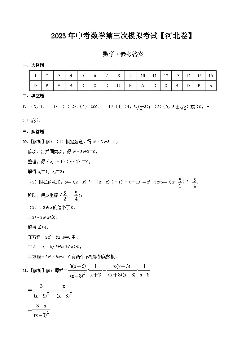 （河北卷）2023年中考数学第三次模拟考试（参考答案）第1页
