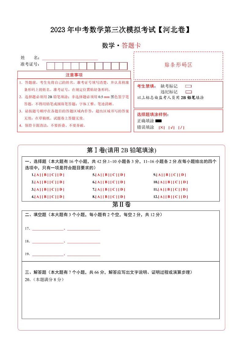 （河北卷）2023年中考数学第三次模拟考试（答题卡）第1页