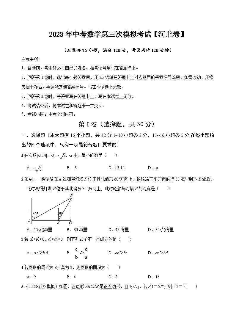（河北卷）2023年中考数学第三次模拟考试（A4考试版）第1页