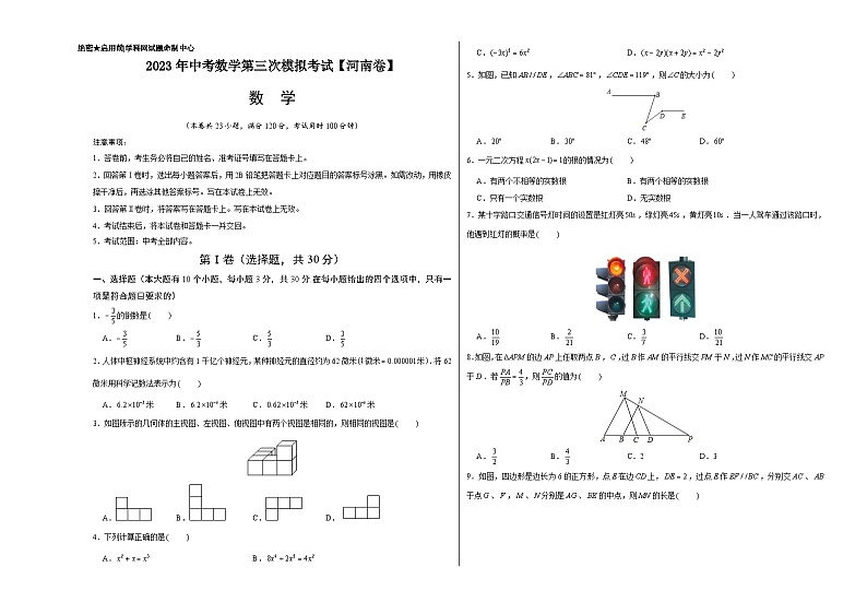 （河南卷）2023年中考数学第三次模拟考试（考试版）第1页