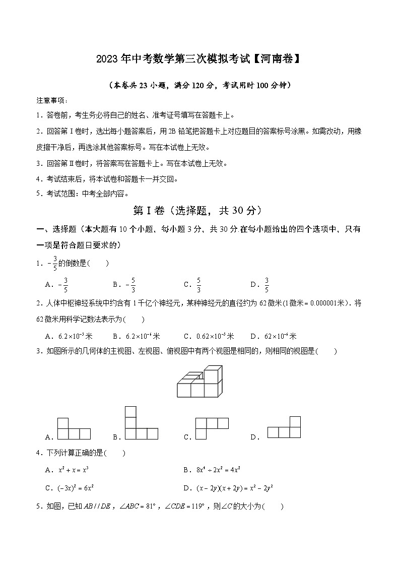 （河南卷）2023年中考数学第三次模拟考试（A4考试版）第1页