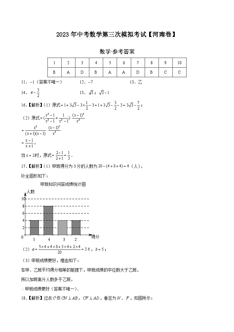 （河南卷）2023年中考数学第三次模拟考试（参考答案）第1页